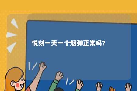 悦刻一天一个烟弹正常吗
？ 